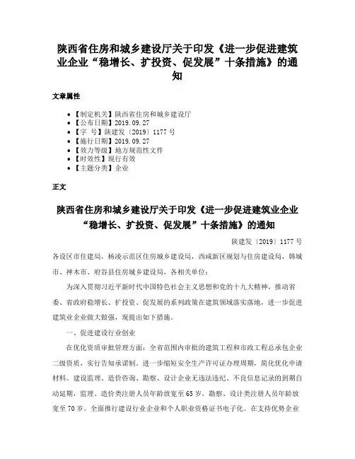 陕西省住房和城乡建设厅关于印发《进一步促进建筑业企业“稳增长、扩投资、促发展”十条措施》的通知