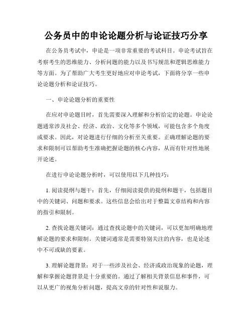 公务员中的申论论题分析与论证技巧分享