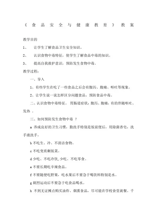 食品和健康安全教育教案
