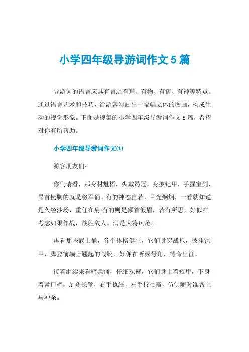 小学四年级导游词作文5篇