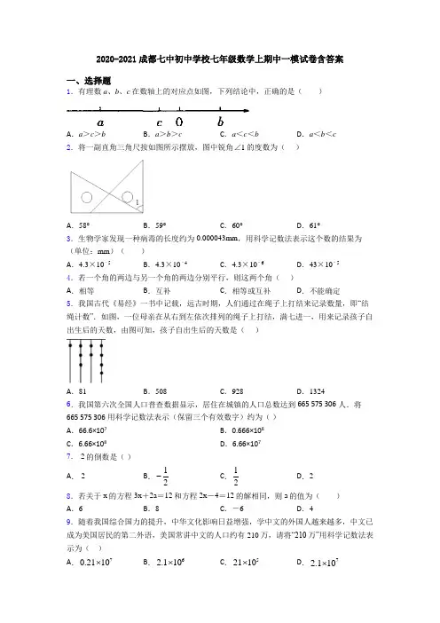 2020-2021成都七中初中学校七年级数学上期中一模试卷含答案