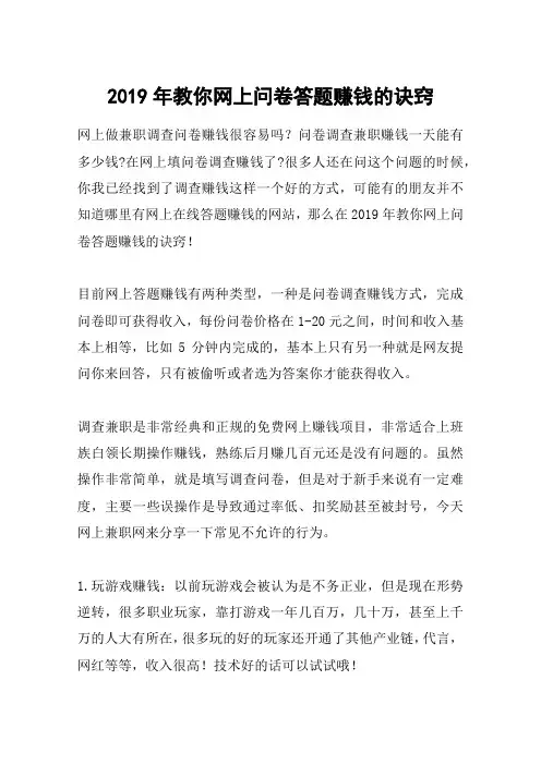 2019年教你网上问卷答题赚钱的诀窍