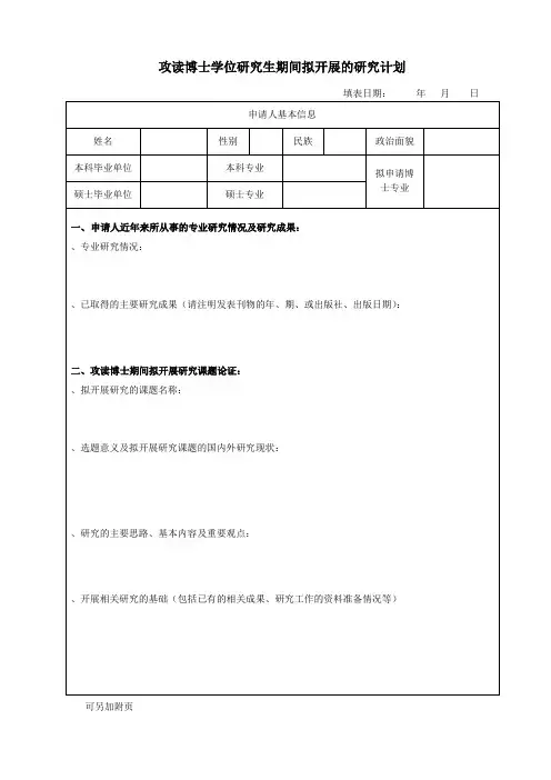 (完整版)攻读博士学位研究生期间拟开展的研究计划