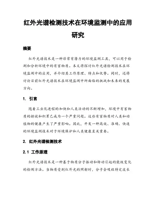 红外光谱检测技术在环境监测中的应用研究