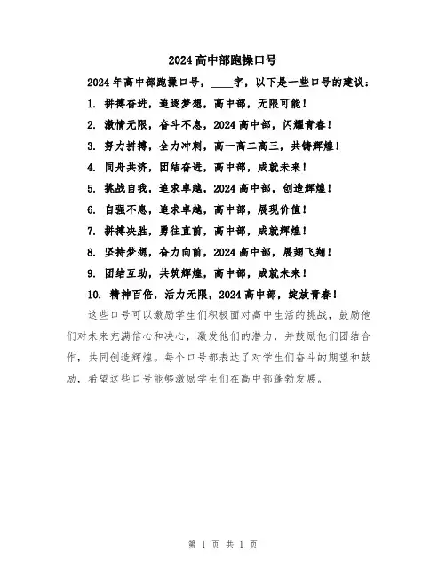 2024高中部跑操口号