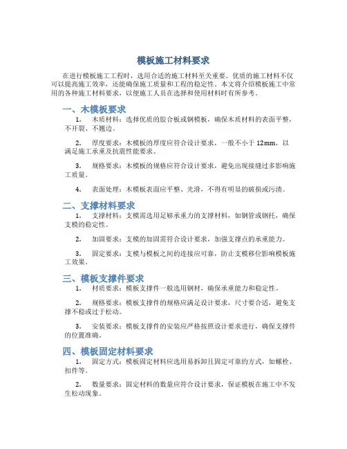 模板施工材料要求