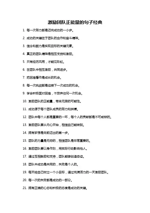 激励团队正能量的句子经典