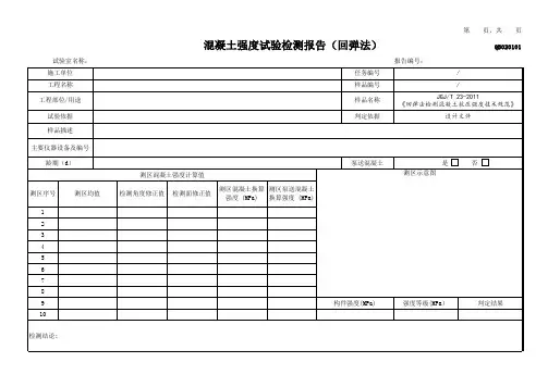混凝土强度试验检测报告(回弹法)