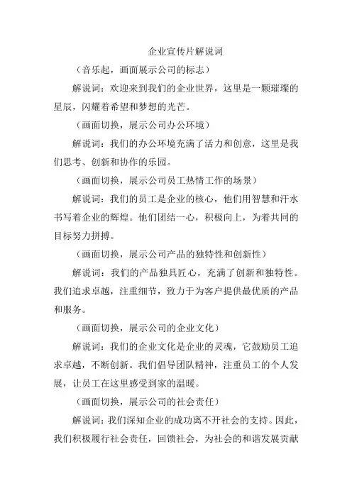 企业宣传片 解说词