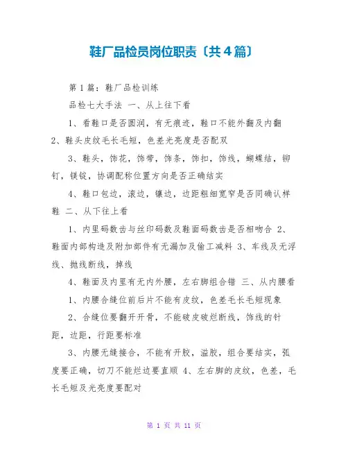 鞋厂品检员岗位职责(共4篇)