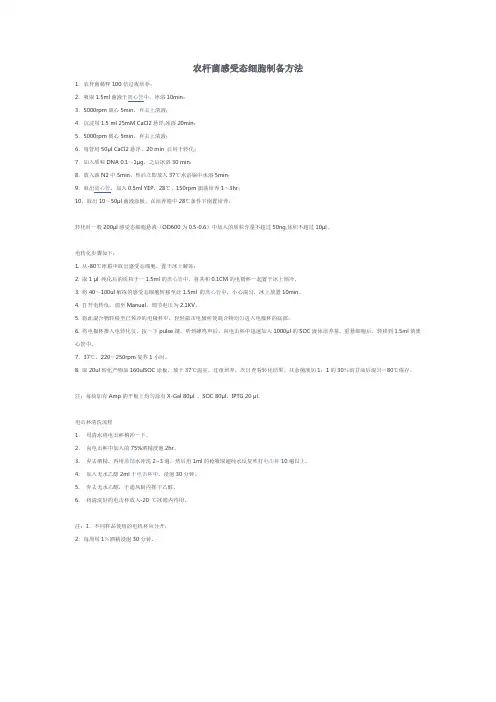 关于电激法做农杆菌的转化的问题(农杆菌,电激法,质粒)