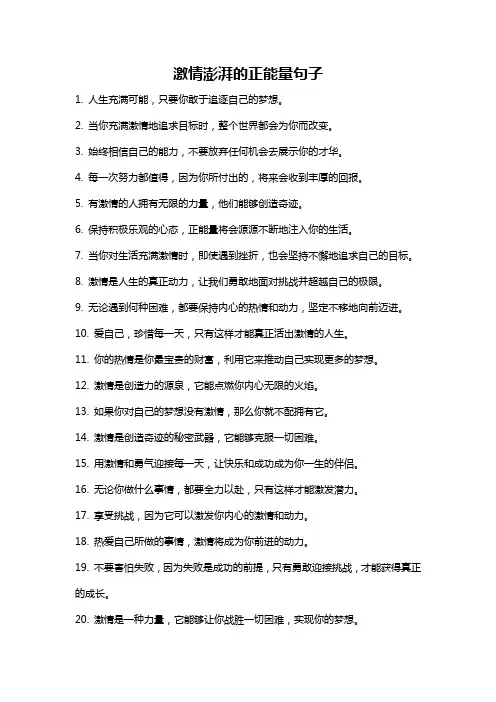 激情澎湃的正能量句子