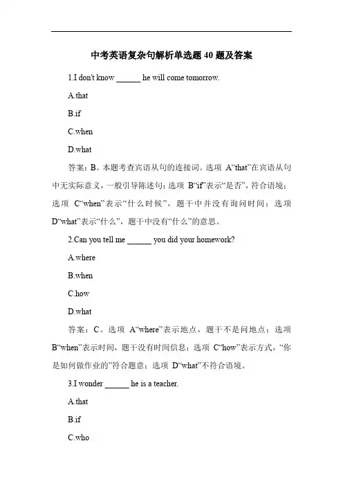 中考英语复杂句解析单选题40题及答案