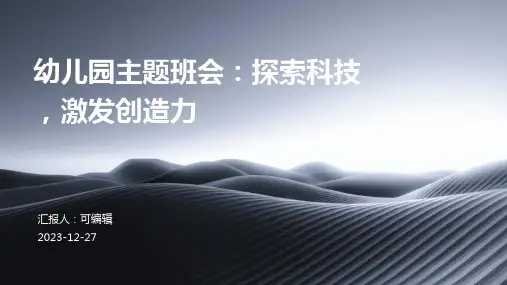 幼儿园主题班会, 探索科技,激发创造力ppt课件