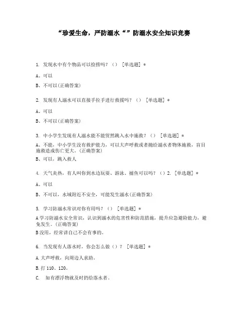 “珍爱生命,严防溺水“”防溺水安全知识竞赛