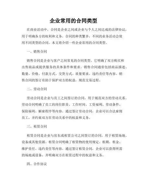 企业常用的合同类型