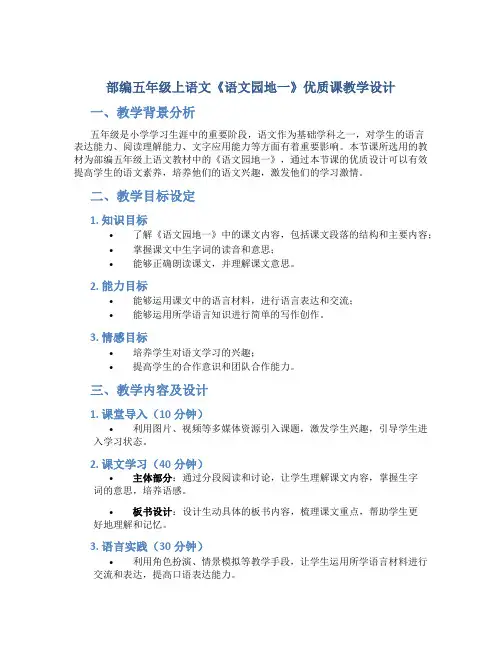 部编五年级上语文《《语文园地一》优质课教学设计【附板书设计、教学反思】
