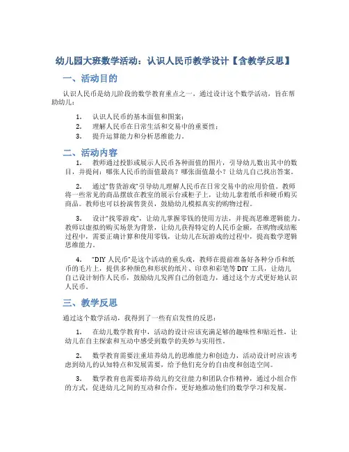 幼儿园大班数学活动：认识人民币教学设计【含教学反思】