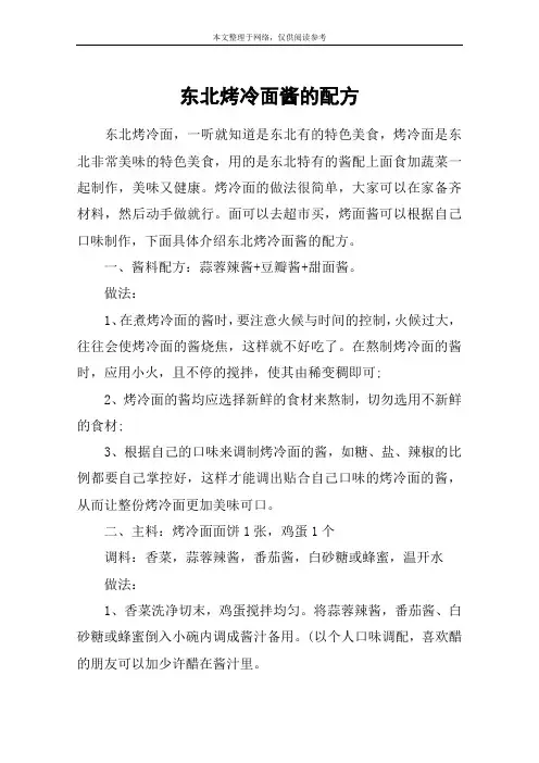 东北烤冷面酱的配方