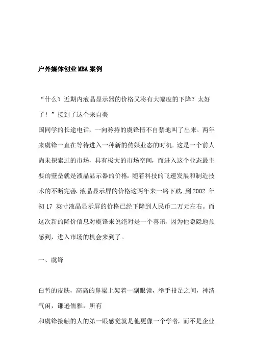 户外媒体创业MBA案例