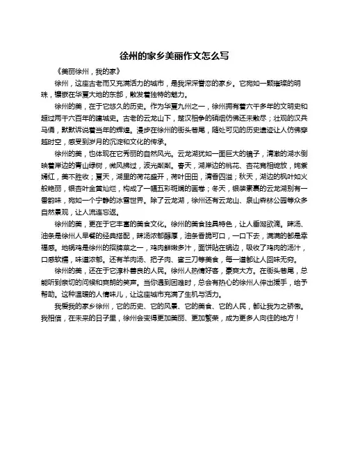 徐州的家乡美丽作文怎么写