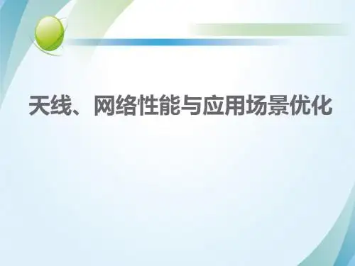 天线、网络性能与应用场景优化 精品