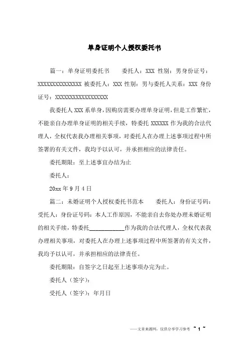 单身证明个人授权委托书