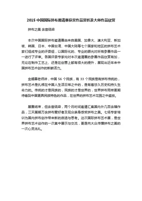 2015中国国际拼布邀请赛获奖作品赏析及大师作品欣赏
