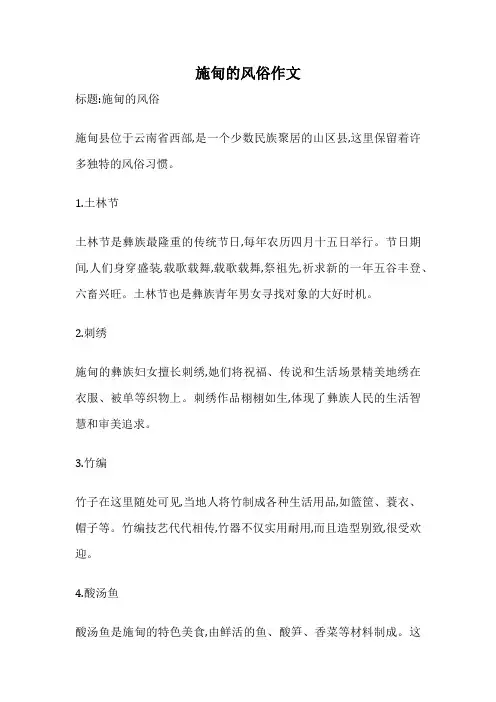施甸的风俗作文