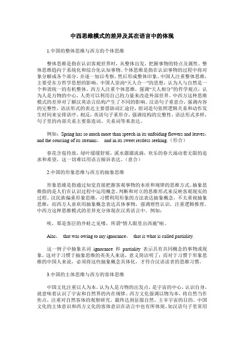 中西思维模式的差异及其在语言中的体现