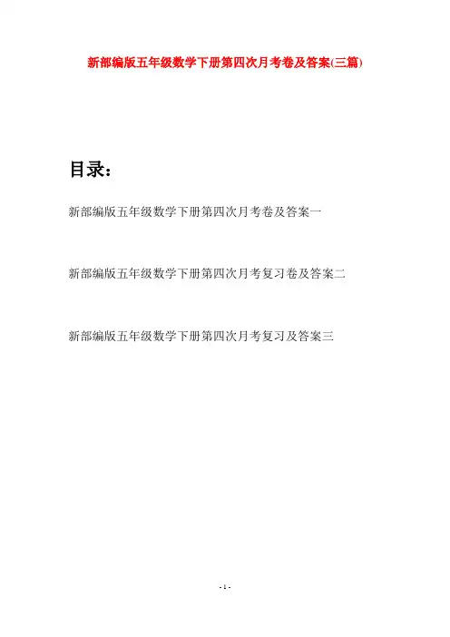 新部编版五年级数学下册第四次月考卷及答案(三套)