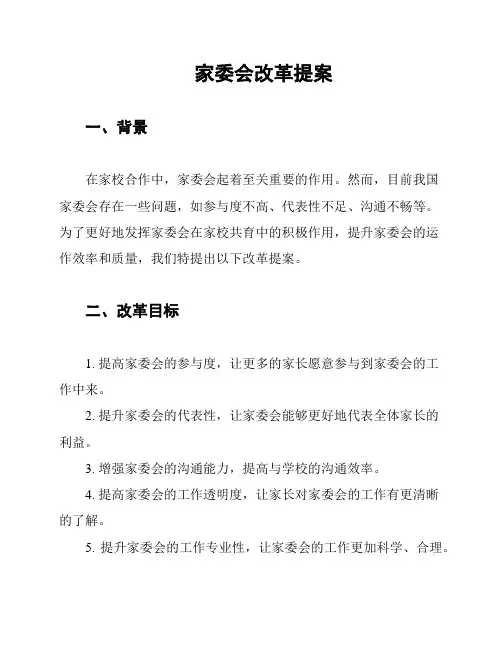 家委会改革提案