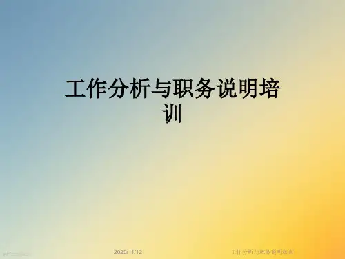 工作分析与职务说明培训