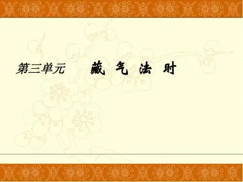 第三单元藏气法时