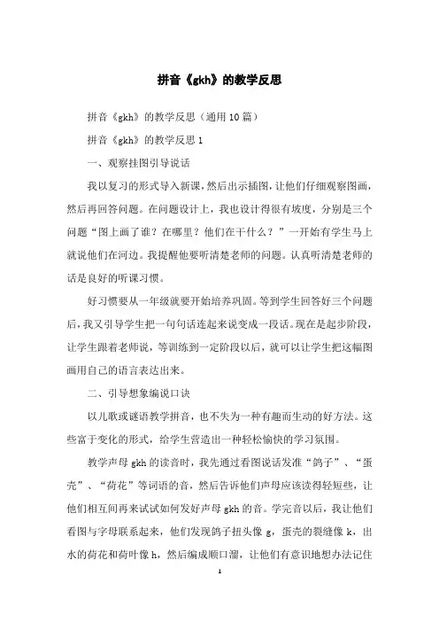 拼音《gkh》的教学反思