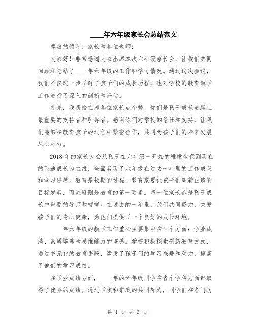 2024年六年级家长会总结范文