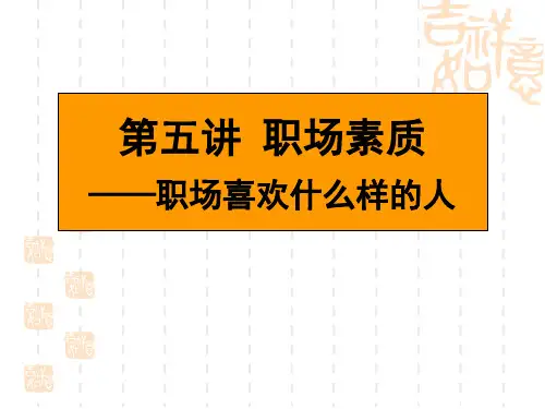 大学生就业指导――职业素养PPT课件