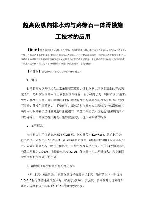 超高段纵向排水沟与路缘石一体滑模施工技术的应用
