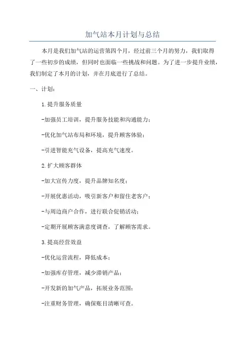 加气站本月计划与总结