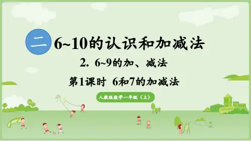 2.2.1 6和7的加减法 课件(共23张PPT)人教版数学一年级上册