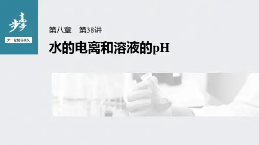 2022年高考化学一轮复习 第8章 第38讲 水的电离和溶液的pH