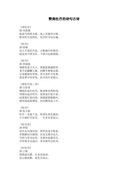 赞美牡丹的诗句古诗