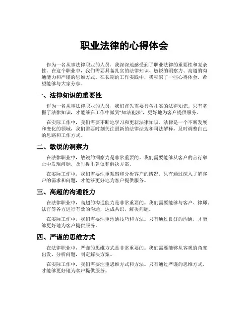 职业法律的心得体会