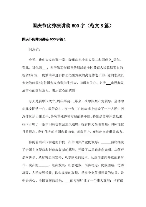国庆节优秀演讲稿600字(范文8篇)