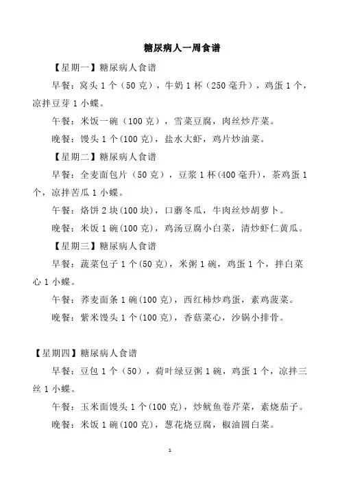 糖尿病人一周食谱