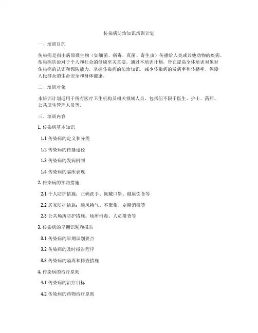 传染病防治知识培训计划