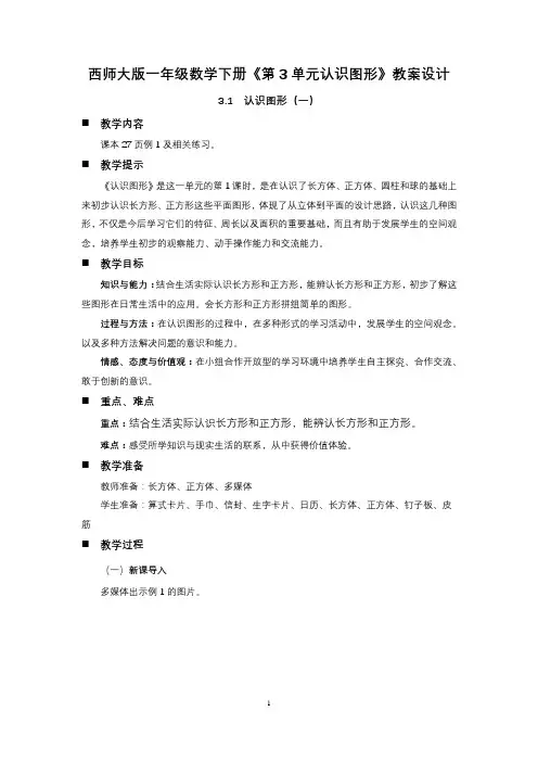 西师大版一年级数学下册《第3单元认识图形》教案设计