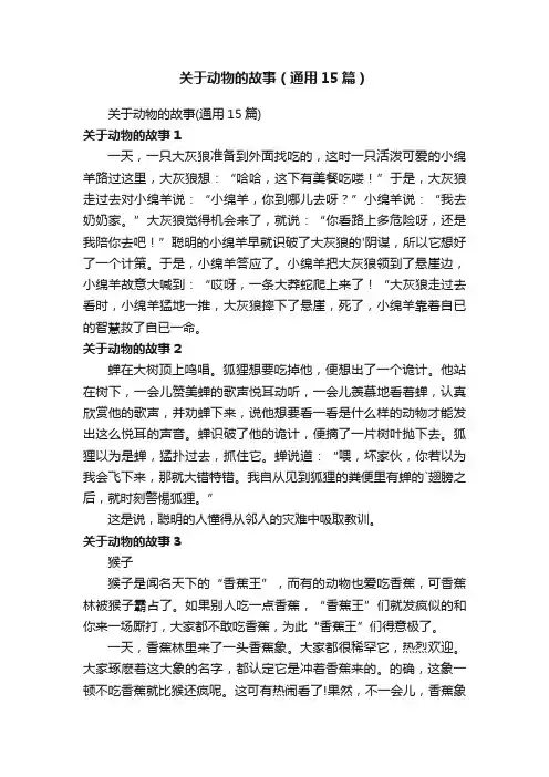 关于动物的故事（通用15篇）