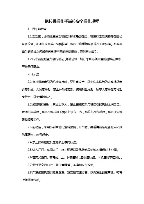 拖拉机操作手岗位安全操作规程