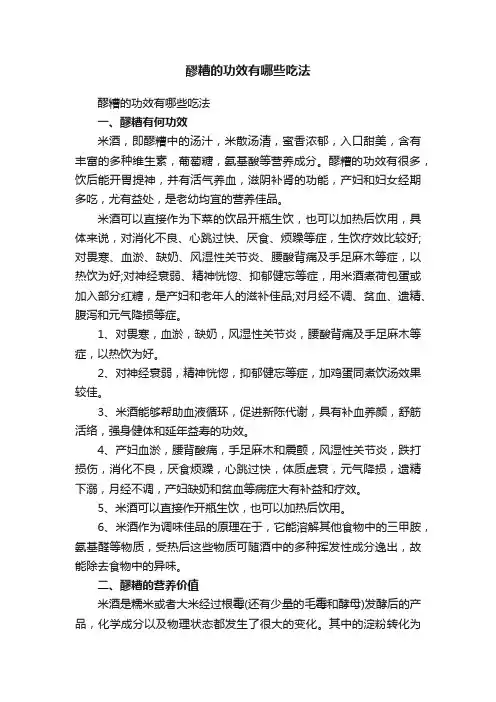 醪糟的功效有哪些吃法